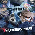 Обложка аниме Выдающиеся звери